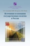 Читать книгу Источники и основания государственных политик в России, автор Сулакшин Степан Источники и основания государственных политик в России - Сулакшин Степан