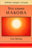 Послание Иакова - Мотиер Дж.