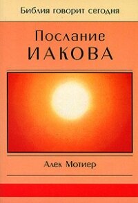 Послание Иакова - Мотиер Дж.