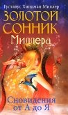 Золотой сонник Миллера. Сновидения от А до Я - Миллер Густав Хиндман