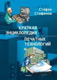 Краткая энциклопедия печатных технологий - Стефанов Стефан
