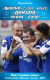 «Динамо» снова – класс, «Динамо» снова – сила! - Алешин Павел Николаевич