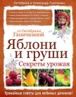 Яблони и груши: секреты урожая от Октябрины Ганичкиной - Ганичкина Октябрина Алексеевна