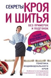 Секреты кроя и шитья без примерок и подгонок - Злачевская Галия