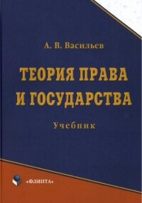 Теория права и государства: учебник - Васильев Анатолий Григорьевич