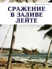 Сражение в заливе Лейте - Прищепенко Александр Борисович