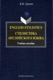 English Stylistics. Стилистика английского языка - Гуревич Валерий