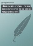 «Евангелие» от иуды – точка зрения ученого и точка зрения традиционалиста - Логинов Дмитрий