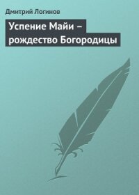 Успение Майи – рождество Богородицы - Логинов Дмитрий