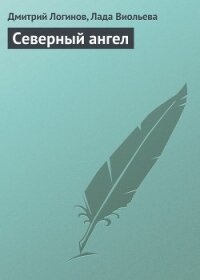 Северный ангел - Логинов Дмитрий