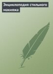 Читать книгу Энциклопедия стильного макияжа, автор Энциклопедия стильного макияжа -