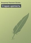 Старая Крепость (Книга 1) - Беляев Владимир