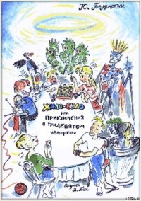 Жило-было, или Приключения в тридевятом измерении - Белянский Юрий