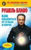 Как избавиться от сглаза и порчи - Блаво Рушель