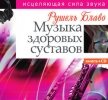 Музыка здоровых суставов - Блаво Рушель