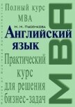 Английский язык. Практический курс для решения бизнес-задач - Пусенкова Нина