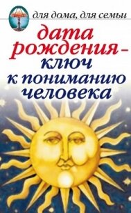 Дата рождения – ключ к пониманию человека - Некрасова Ирина Николаевна