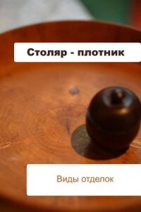 Столяр-плотник. Виды отделок - Мельников Илья