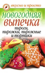 Новогодняя выпечка. Пироги, пирожки, пирожные и тортики - 