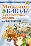 Читать книгу Миллион блюд для семейных обедов. Лучшие рецепты, автор Миллион блюд для семейных обедов. Лучшие рецепты -