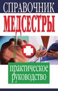 Справочник медсестры. Практическое руководство - 