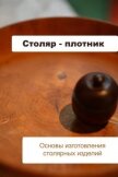 Основы изготовления столярных изделий - Мельников Илья