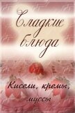 Кисели, кремы, мусcы - Мельников Илья