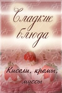 Кисели, кремы, мусcы - Мельников Илья