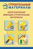 Неорганические вяжущие строительные материалы - Мельников Илья