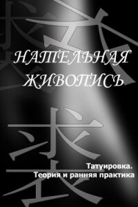Татуировка. Теория и ранняя практика - Мельников Илья