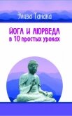 Читать книгу Йога и аюрведа в 10 простых уроках, автор Танака Элиза Йога и аюрведа в 10 простых уроках - Танака Элиза