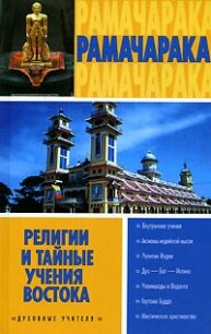 Религии и тайные учения Востока - Рамачарака Йог