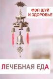 Фэн-шуй и здоровье. Лечебная еда - 