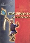 Шаолиньцюань для начинающих - Чертовских Евгений