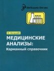 Медицинские анализы. Карманный справочник - Ингерлейб Михаил Борисович