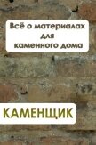 Всё о материалах для каменного дома - Мельников Илья