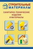 Санитарно-технические изделия и материалы - Мельников Илья