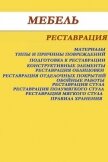 Мебель. Реставрация - Мельников Илья