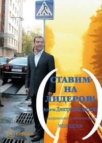 Ставим на лидеров! - Медведев Дмитрий Александрович