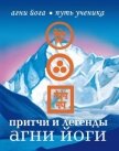 Притчи и легенды Агни Йоги - 