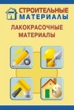 Лакокрасочные материалы - Мельников Илья
