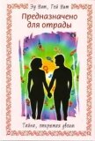 Предназначено для отрады. Тайна, открытая двоим - Уит Гей