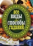 Все виды и способы гаданий - 
