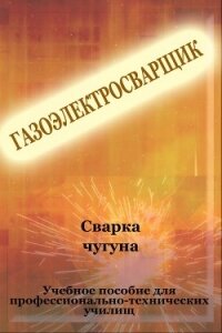 Cварка чугуна - Мельников Илья