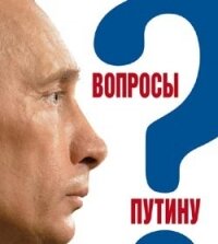 Вопросы Путину. План Путина в 60 вопросах и ответах - Быкова Валентина