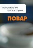 Приготовление супов и соусов - Мельников Илья