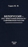 Белоруссия – это «Брестская крепость» современной России - Годин Юрий