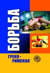 Греко-римская борьба: учебник - Коллектив авторов