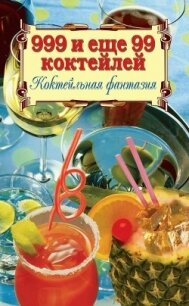 999 и ещё 99 коктейлей. Коктейльная фантазия - 