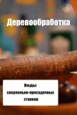 Виды сверлильно-присадочных станков - Мельников Илья